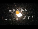 世界と私とハッシュドポテト／nissy feat. 初音ミク&知声&松嘩りすく