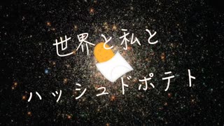 世界と私とハッシュドポテト／nissy feat. 初音ミク&知声&松嘩りすく