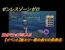 ゼンレスゾーンゼロ　【イベント】新エリー都の釣りの祭典④　試合でトップ３に入る　＃４　【ゼンゼロ】