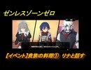 ゼンレスゾーンゼロ　【イベント】貴族の料理①　リナと話す　＃６　【ゼンゼロ】