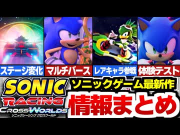 【速報】ゲーム最新作『ソニックレーシング クロスワールド』情報まとめ！