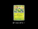 【ポケカソング】ぼくはスボミー