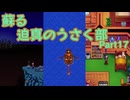 蘇る迫真のうさく部 無人島サバイバルの裏技 Part17
