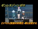ゼンレスゾーンゼロ　【イベント】貴族の料理③　柳と合流する　＃８　【ゼンゼロ】