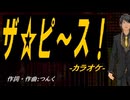 【ニコカラ】ザ☆ピ〜ス！【off vocal】