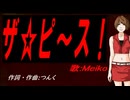 【MEIKO】ザ☆ピ〜ス！【カバー曲】