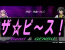 【GENBU&Renri】ザ☆ピ〜ス！【カバー曲】
