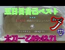 アルシュベルド太刀09:42.71[5日目]