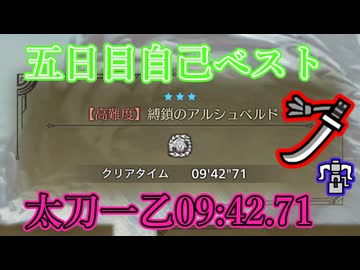 アルシュベルド太刀09:42.71[5日目]