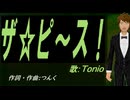 【TONIO】ザ☆ピ〜ス！【カバー曲】