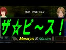 【Masayo＆Masao】ザ☆ピ〜ス！【カバー曲】