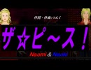 【Naomi＆Naoki】ザ☆ピ〜ス！【カバー曲】