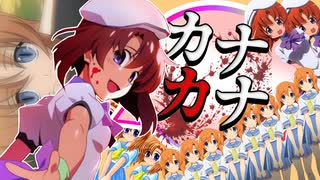 カナカナ