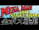 [実況]「MEGAMAN THE SEQUEL WARS=ロックマン4（MD）」全ボス戦コレクション ブルース編（スマホ撮影）