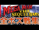 [実況]「MEGAMAN THE SEQUEL WARS=ロックマン4（MD）」全ボス戦コレクション完全版（スマホ撮影）