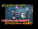 ゼンレスゾーンゼロ　【イベント】１ディニーの友情①　１１号と１ディニーボンプに挨拶する　＃１３　【ゼンゼロ】
