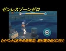 ゼンレスゾーンゼロ　【イベント】水中の珍味②　釣り場の近くに行く　＃１７　【ゼンゼロ】