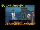 ゼンレスゾーンゼロ　【イベント】熱戦①　エディと話す　＃１８　【ゼンゼロ】