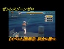 ゼンレスゾーンゼロ　【イベント】熱戦②　試合に勝つ　＃１９　【ゼンゼロ】