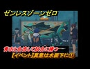 ゼンレスゾーンゼロ　【イベント】真意は水面下に①　青衣と合流して試合に勝つ　＃２０　【ゼンゼロ】