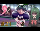 【ポケモン ソード】♯21　対決 ポプリ！おめでとうビート【茶乃 小涼】
