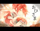 おひさま / 重音テトSV