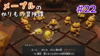 メープルのかりもの冒険譚#22【ゼルダの伝説 知恵のかりもの】