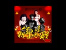 プリムローズ中国新春曲