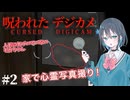 【呪われたデジカメ】心霊写真を撮影する宮舞モカ #2 【VOICEPEAK実況/宮舞モカ】