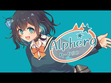 Alpherg / 宮舞モカ