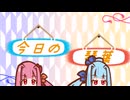 今日の琴葉②「A.I.VOICE劇場」