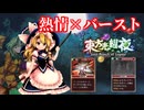 【東方光耀夜】熱情バースト超火力デッキのすゝめ【ゆっくり実況】