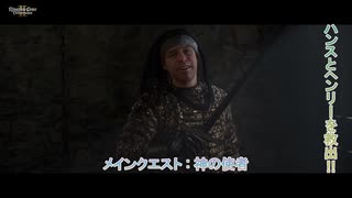 【キングダムカム･デリバランスⅡ】メインクエスト : 神の使者 Part 31【ネタばれあり】