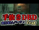手抜きDBD【2vs8バイオコラボ編】