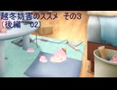 【ｾ虐】越冬妨害のススメ　その３（後編-02）