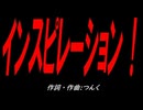 インスピレーション！