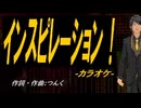 【ニコカラ】インスピレーション！【off vocal】
