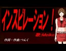 【MEIKO】インスピレーション！【カバー曲】