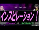 【GENBU&Renri】インスピレーション！【カバー曲】