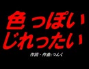 色っぽい じれったい