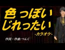 【ニコカラ】色っぽい じれったい【off vocal】