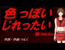 【MEIKO】色っぽい じれったい【カバー曲】