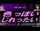 【GENBU&Renri】色っぽい じれったい【カバー曲】