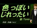 【TONIO】色っぽい じれったい【カバー曲】