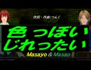 【Masayo＆Masao】色っぽい じれったい【カバー曲】