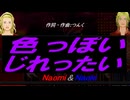 【Naomi＆Naoki】色っぽい じれったい【カバー曲】