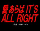 愛あらば ＩＴ`Ｓ ＡＬＬ ＲＩＧＨＴ