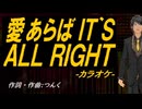【ニコカラ】愛あらば ＩＴ`Ｓ ＡＬＬ ＲＩＧＨＴ【off vocal】