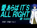 【KAITO】愛あらば ＩＴ`Ｓ ＡＬＬ ＲＩＧＨＴ【カバー曲】
