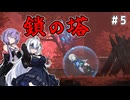 （ENDER MAGNOLIA）鎖の塔　 part5